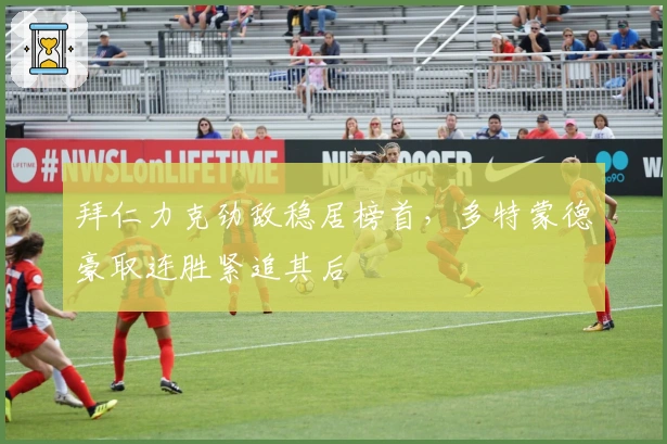 拜仁力克劲敌稳居榜首，多特蒙德豪取连胜紧追其后