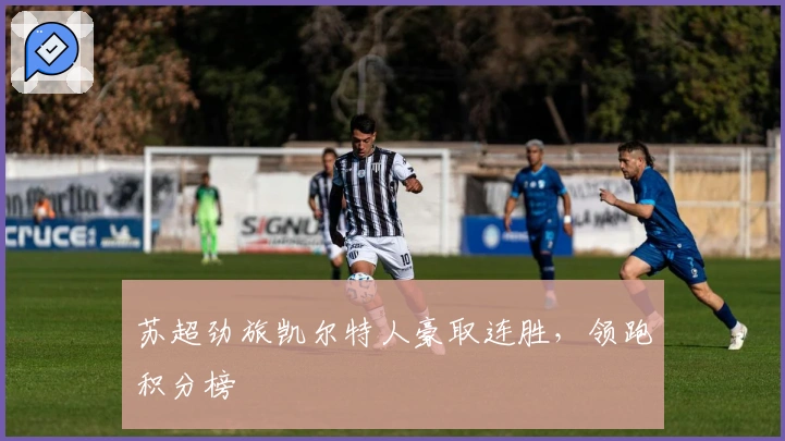 苏超劲旅凯尔特人豪取连胜，领跑积分榜