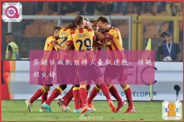 苏超劲旅凯尔特人豪取连胜，领跑积分榜