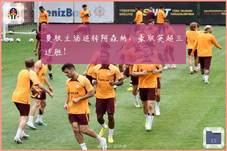 曼联主场逆转阿森纳,豪取英超三连胜!