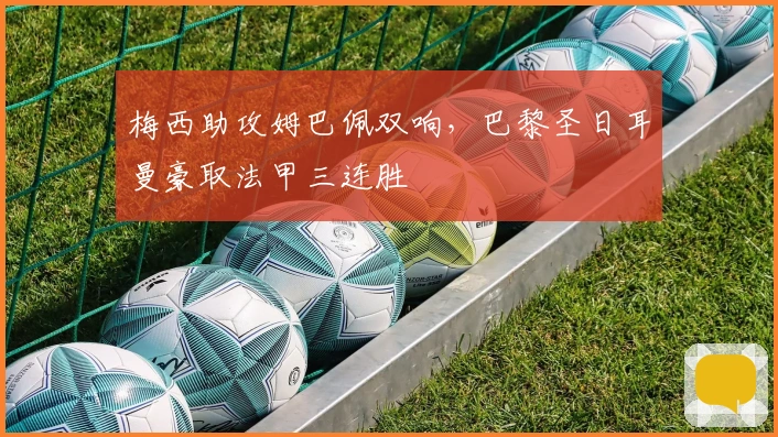 梅西助攻姆巴佩双响，巴黎圣日耳曼豪取法甲三连胜